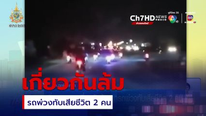 ซิ่งรถ จยย.เกี่ยวกันล้ม ถูกรถพ่วงทับเสียชีวิต 2 คน