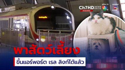 แอร์พอร์ตลิงก์ เปิดให้บริการ เจ้าของพา "สัตว์เลี้ยง" ขึ้นรถไฟฟ้า