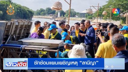 หลายหน่วยงานซักซ้อมแผนเผชิญเหตุ ลานีญา