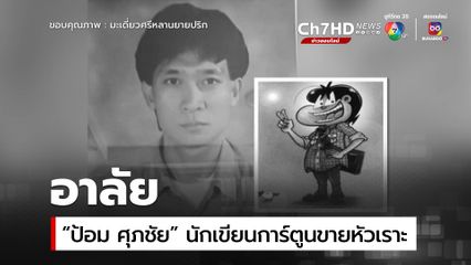 อาลัย 'ป้อม ศุภชัย' นักเขียนการ์ตูนขายหัวเราะ  เสียชีวิต
