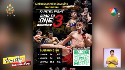 Road To ONE ซีซัน 3 เปิดรับสมัครนักชกดาวรุ่ง ชิงสัญญา ONE มูลค่า 3.5 ล้านบาท