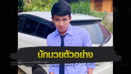 ONE ลุมพินี : รักษ์ เผยเคล็ดลับเรียนด้วย ชกมวยด้วย อนาคตวางแผนสอบครู