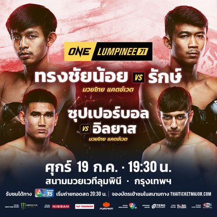 ONE ลุมพินี : รักษ์ เผยเคล็ดลับเรียนด้วย ชกมวยด้วย อนาคตวางแผนสอบครู