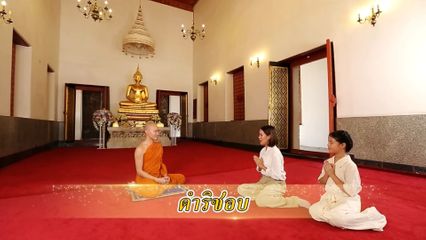 สารคดีพุทธศาสนศรัทธา ตอนดำริชอบ