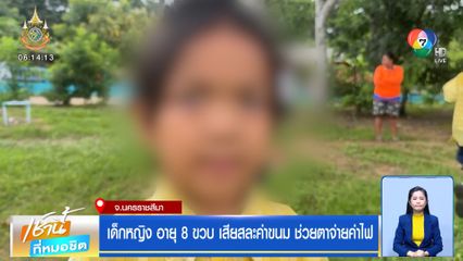 เด็กหญิง อายุ 8 ขวบ เสียสละค่าขนม ช่วยตาจ่ายค่าไฟ