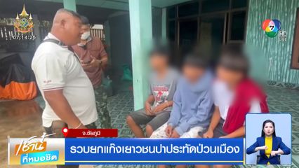 รวบยกแก๊งเยาวชนปาประทัดป่วนเมือง จ.ชัยภูมิ