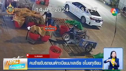 คนร้ายขับรถยนต์ทะเบียนมาเลเซีย ขโมยทุเรียน