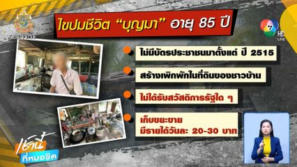 รันทด พ่อเฒ่าบัตรประชาชนหมดอายุ ชวดสวัสดิการรัฐ