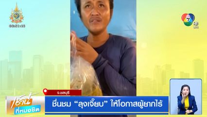 ชื่นชม ลุงเจี๊ยบ ให้โอกาสผู้ยากไร้