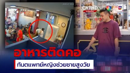 นาทีชีวิต ทันตแพทย์หญิงช่วยชายสูงวัย อาหารอุดทางเดินหายใจ