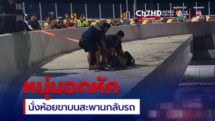 หนุ่มอกหัก ไม่สมหวังในความรัก ขึ้นสะพานกลับรถนั่งอยู่ขอบสะพาน หวังจะกระโดดลงมา