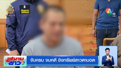 จับครบ จบคดี ชิงทรัพย์สาวตาบอด
