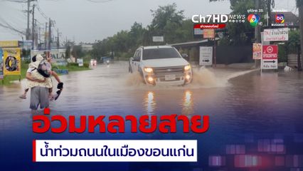 ฝนตกหนักทั้งคืนน้ำท่วมถนนหลายสายในเมืองขอนแก่น