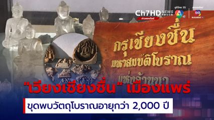 “เวียงเชียงชื่น” เมืองโบราณ จ.แพร่ ขุดพบวัตถุโบราณอายุกว่า 2,000 ปี เตรียมผลักดันเป็นแหล่งท่องเที่ยวแห่งใหม่