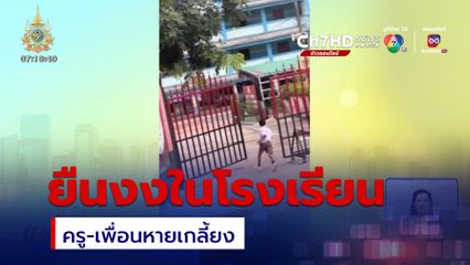 ยืนงงในโรงเรียน ครู-เพื่อนหายเกลี้ยง