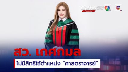 อว.ยังไม่ได้รับรองวุฒิ “สว. เกศกมล” ไม่มีสิทธิใช้ตำแหน่ง “ศาสตราจารย์”