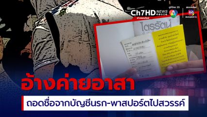 นิสิต น้องใหม่ ถูกหลอกไปค่ายอาสา เก็บเงิน 390 ค่าถอดรายชื่อออกจากบัญชีนรก พร้อมแจกพาสปอร์ตไปสวรรค์