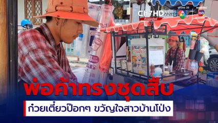 พ่อค้าทรงสืบ ขายก๋วยเตี๋ยวป๊อกๆ ขวัญใจสาวบ้านโป่ง