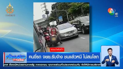 คนขี่รถ จยย.รับจ้าง ชนแล้วหนี ไม่สนโลก