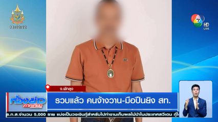 รวบแล้ว คนจ้างวาน-มือปืนยิง สท.