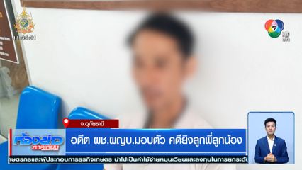 อดีต ผช.ผญบ.มอบตัว คดียิงลูกพี่ลูกน้อง