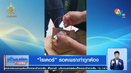 ไรเดอร์ รอดเพราะทำถูกต้อง