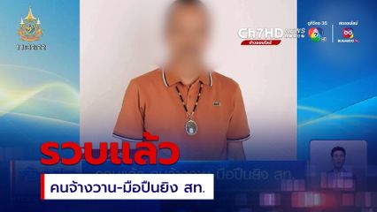 รวบแล้ว คนจ้างวาน-มือปืนยิง สท.