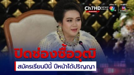 ปมซื้อปริญญา อว. เรียกเอกสารเพิ่ม 11 รายการ