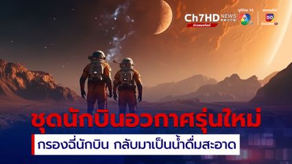 สุดล้ำ ! ชุดนักบินอวกาศรุ่นใหม่กรองฉี่นักบิน กลับมาเป็นน้ำดื่มสะอาด