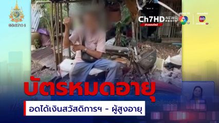 รันทด พ่อเฒ่าบัตรประชาชนหมดอายุ ชวดสวัสดิการรัฐ