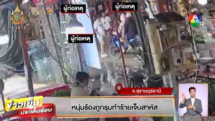 งานเงาะนาสารเดือด หนุ่มร้องถูกรุมทำร้าย เจ็บสาหัส