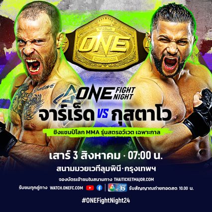 ONE Championship : รู้จัก กุสตาโว ก่อนชิงบัลลังก์เฉพาะกาล จาร์เร็ด ศึก ONE Fight Night 24