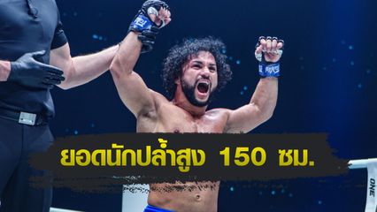 ONE Championship : รู้จัก กุสตาโว ก่อนชิงบัลลังก์เฉพาะกาล จาร์เร็ด ศึก ONE Fight Night 24
