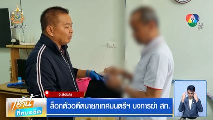 ล็อกตัวอดีตนายกเทศมนตรีฯ บงการฆ่า สท.