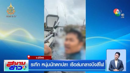 ระทึก หนุ่มนักตกปลา เรือล่มกลางบึงสีไฟ