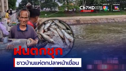 เขื่อนพิมายเปิดประตูระบายน้ำ ชาวบ้านแห่ตกปลาหน้าเขื่อน