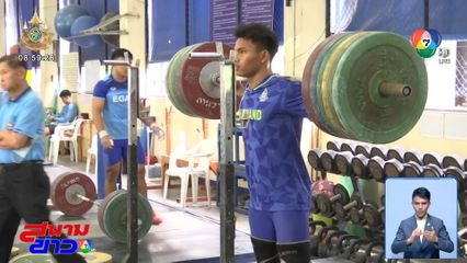 ปารีสเกมส์ 2024 EP.6 ทีมยกน้ำหนักไทย กลับมาทวงความยิ่งใหญ่ในโอลิมปิกเกมส์