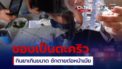 สลด! กินยาเกินขนาด ชักตายต่อหน้าเมีย