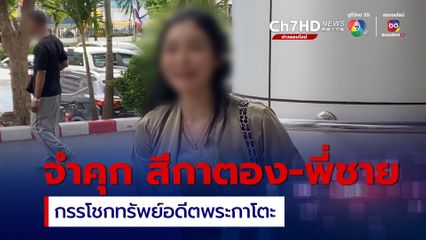 จำคุก 2 ปี 6 เดือน “สีกาตอง” กรรโชกทรัพย์ “อดีตพระกาโตะ” ส่วนพี่ชาย เจอคุก 1 ปี ให้รอลงอาญา 2 ปี