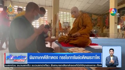 พิพากษาคดีสีกาตอง กรรโชกทรัพย์อดีตพระกาโตะ