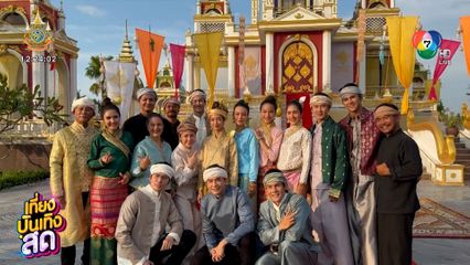 นักแสดงขวัญหล้า แต่งชุดล้านนาจัดเต็ม ส่งท้ายตอนจบเย็นนี้