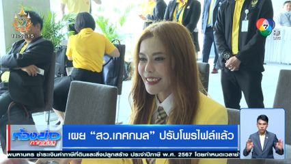 เผย สว.เกศกมล ปรับโพรไฟล์แล้ว