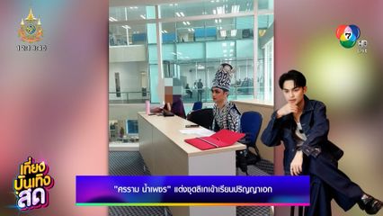 ศรราม น้ำเพชร แต่งชุดลิเกเข้าเรียนปริญญาเอก