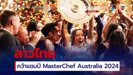 แนท ไทยพัน สาวไทยคว้าแชมป์ MasterChef Australia 2024