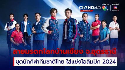 เปิดตัวชุดกีฬาโอลิมปิก 2024 ทีมชาติไทย ลายมรดกโลกบ้านเชียง จ.อุดรธานี