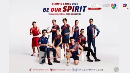 เปิดตัวชุดกีฬาโอลิมปิก 2024 ทีมชาติไทย ลายมรดกโลกบ้านเชียง จ.อุดรธานี