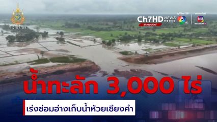 เร่งซ่อมอ่างเก็บน้ำห้วยเชียงคำ