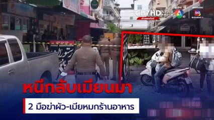 มือฆ่าหมกศพผัวอิหร่านเมียไทยหนีกลับเมียนมาแล้ว