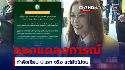 ม.แม่โจ้ ออกแถลงการณ์ "หมอเกศ"กำลังเรียน ป.เอก จริง แต่ยังไม่จบ