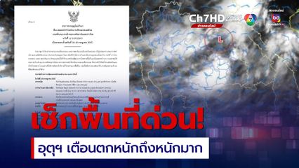 ประกาศกรมอุตุฯ ฝนตกหนัก ฉบับที่ 12 มีผลกระทบ18–19 ก.ค. 67